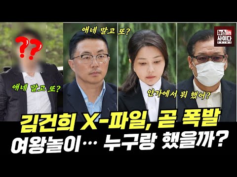 김건희 X-파일, 곧 터진다! 안가에서 여왕놀이... 누구랑 했을까? #뉴스인사이다프라임 (전예현 박영훈 이승원) (0820_수)