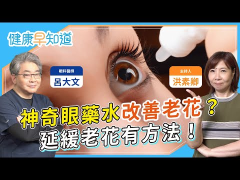 治療老花神奇眼藥水?近視還會老花嗎?「這運動」可延緩老花!醫揭不戴眼鏡下場可能是... Feat.呂大文 醫師|每週三、五首播|主持人洪素卿|【健康素速聊】