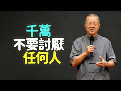 千萬不要討厭任何人，不是為了他人，而是為了自己。#尊重 #邊界感 #價值感 #老好人 #付出 #討好 #邊界 #底線 #自我尊重 #自愛 #內在價值 #外在價值 #精神追求 #人品修養  #禪之道：