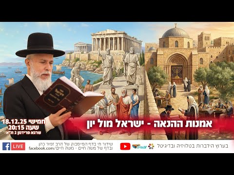 אמנות ההנאה - ישראל מול יון | הרב זמיר כהן