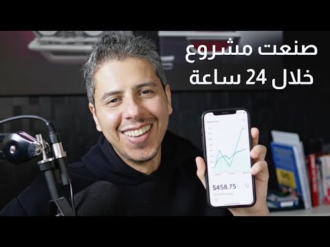 اول مره اعرفها 😱 خطوات صناعة مشروع (ابلكيشن) دخل اضافي خلال 24 ساعة فقط!