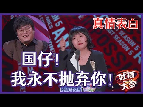 【👄吐槽大会S5】「李雪琴」表白王建国:我不是阎鹤祥,红了我也不能抛弃你!#脱口秀大会 #脱口秀 #综艺show #脱口秀和ta的朋友们