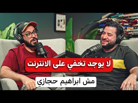احذر أنت مراقب طول الوقت | بودكاست مع ابراهيم حجازي