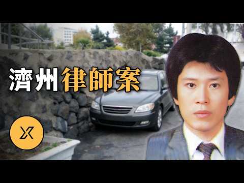 濟州律師之死：20年冷案，被視為「完美犯罪」，一通海外電話撕開真相