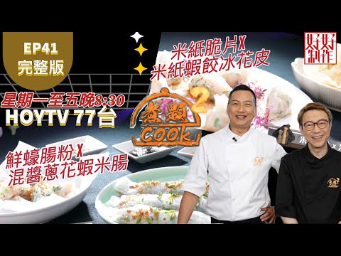 【煮題COOK2 最後倒數十集】EP41 完整版 Jacky鮮蠔腸粉 X 混醬蔥花蝦米腸｜Ricky米紙脆片X米紙蝦餃冰花皮｜附文字食譜 ｜星期一至五晚8:30 PM｜HOYTV 77台｜