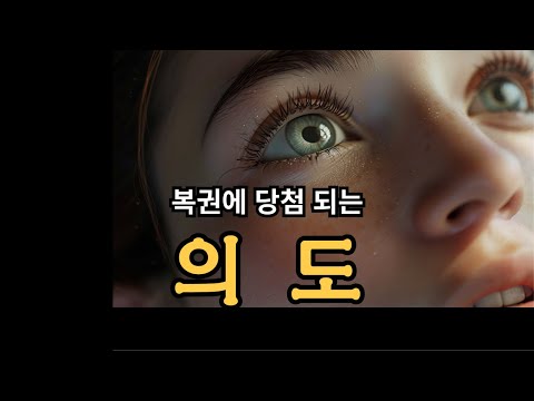 복권에 당첨되는 의도를 알게 됐다! | 책 "바라는 대로 이루어진다"