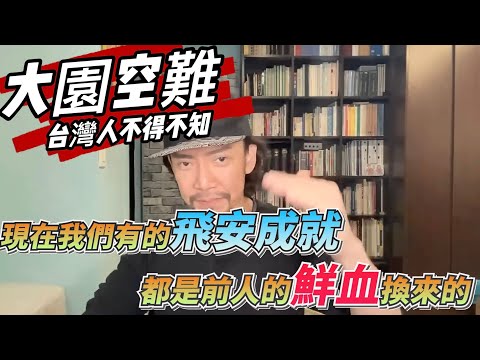 瘋狂機長 詹姆士｜【精華篇】大園空難..台灣史上最慘烈空難