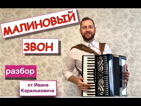 Как играть Малиновый Звон - разбор на Аккордеоне | Уроки аккордеона | Обучение на Аккордеоне