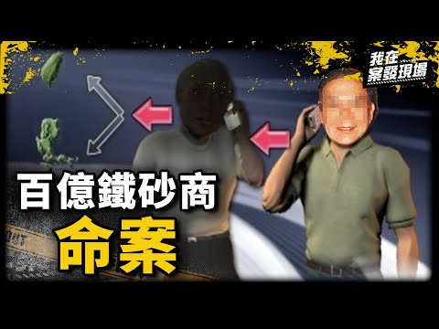 《我在案發現場》百億鐵砂大亨赴餐敘卻"被消失"！尋遺體遇強颱只能用「磁鐵」找...｜鐵砂商命案