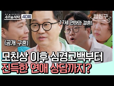 [#밥친구] 연예계 대표 입담꾼 지상렬! 4인용 식탁에 개그맨만 모이면😉? 재미도 4배! #지상렬 | 4인용식탁 40 회