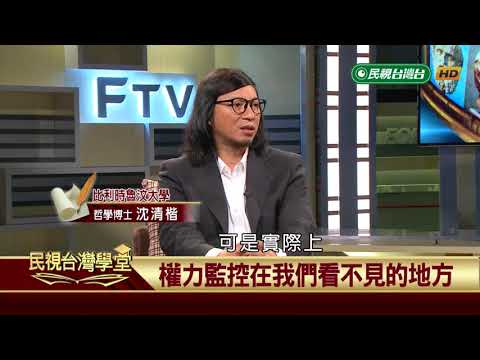 【民視台灣學堂】哲學談，淺淺地: 傅科的"規訓與懲罰" ─ 空間與權力 2018.8.31—沈清楷、葉浩、吳豐維 \  來賓:曾慶豹