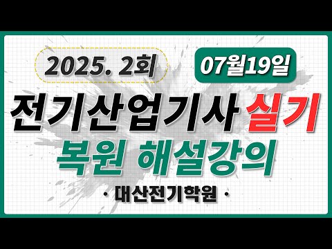 2025년 제2회 전기산업기사 실기 기출문제 해설 복원