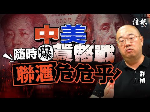 許楨﹕中美隨時爆貨幣戰 聯滙危危乎｜關稅戰｜貿易戰｜中美角力｜中美關係｜特朗普｜稀土出口｜軍備競賽｜金融戰｜貨幣戰｜聯繫滙率｜新冷戰【特朗普關稅戰系列】