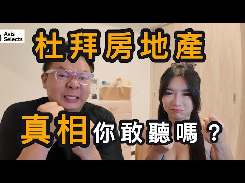 為什麼這波YouTuber都在推杜拜房地產？真相你敢聽嗎？
