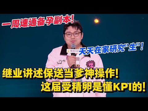 继业爆笑讲述保送当爹神操作！天天在家研究"生"！这届准爸妈太疯狂！#脱口秀和Ta的朋友们 第二季 #搞笑 #脱口秀和Ta的朋友们s2