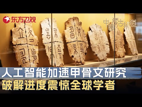 人工智能加速甲骨文研究, 破解进度震惊全球学者, 中国AI或将揭开三千年前商朝秘密 #中国考古报道 FULL