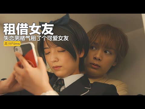 过于奇葩！温柔小哥哥被花心女狠甩，赌气租了个可爱女友谈恋爱！真人版后宫向漫改剧 #租借女友 #出租女友真人版 #日剧