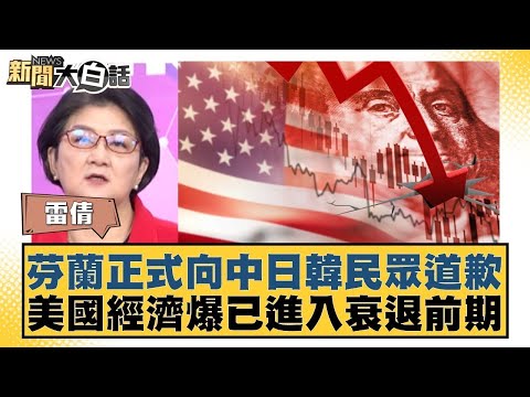 芬蘭正式向中日韓民眾道歉 美國經濟爆已進入衰退前期【#金臨天下 X #新聞大白話】20251218-6｜#雷倩 #介文汲 #楊永明