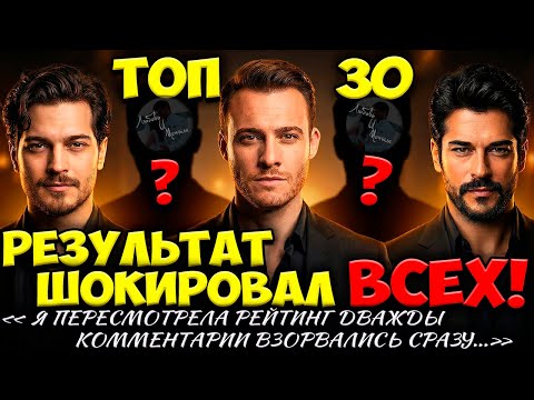 TOP 30 most beautiful Turkish actors of the past year