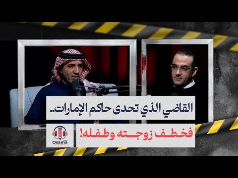 سجون سرية وغرف تعذيب شرطة أبوظبي| وقاضي إماراتي رفع دعوى ضد حاكم الدولة فتم التنكيل به واختطاف أسرته