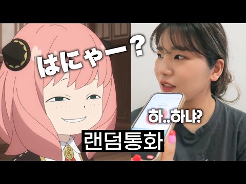 4차원 일본여고생한테 유행어배우기