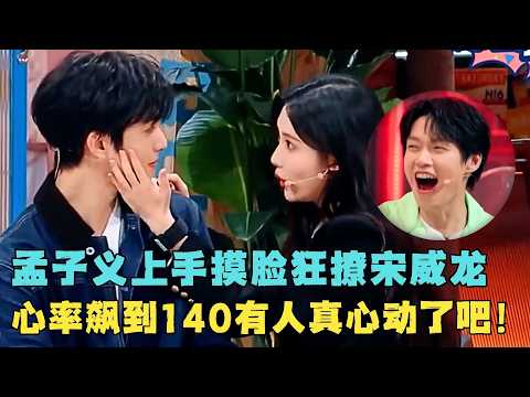 孟子义上手摸脸狂撩宋威龙,心率直逼140我看真有人心动了吧!#综艺 #刘浩存 #魏大勋