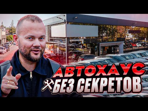 Автохаус: как всё устроено на самом деле | Подбор Авто