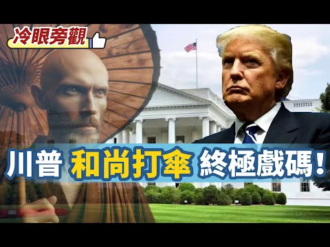 【冷眼旁觀】川普「和尚打傘」終極戲碼！自作多情最終自討沒趣。老美將迎最後的光輝？ 20251101 #大衛sir #唱雙簧 #s級分析 #冷眼旁觀 #學習中國