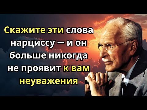 Скажите эти слова нарциссу — и он больше никогда не проявит к вам неуважения | Карл Юнг