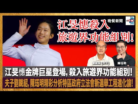 江旻憓金牌巨星登場，殺入旅遊界功能組別! 夫子劉銳紹，陳珏明精彩分析特區政府立法會新選舉工程進化論!｜晚餐新聞｜主持：陳珏明、劉銳紹（夫子）