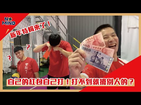【NO MIND】新年特輯｜自己的紅包自己打！打不到就搶別人的？