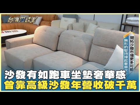 沙發有如跑車坐墊奢華感 曾靠高級沙發年營收破千萬 20250628【台灣向錢衝】PART2