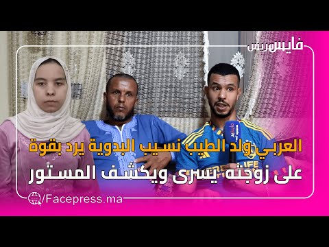العربي ولد طيب وايطو يرد يقوة على يسرى المرضية ويكشف أسرار صادمة على حياته الزوجية