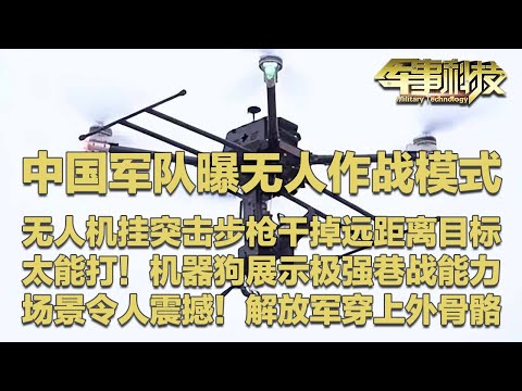 中国军队最新无人作战影像！无人机挂载突击步枪 精准干掉远距离目标！单兵实现超视距打击！机器狗展示极强巷战能力 已适配多型武器！解放军穿上外骨骼 场景令人震撼！「军事科技」20251216 | 军迷天下