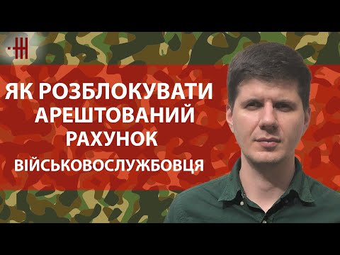 ЯК РОЗБЛОКУВАТИ АРЕШТОВАНИЙ РАХУНОК ВІЙСЬКОВОСЛУЖБОВЦЯ