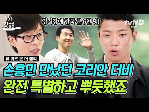 [#유퀴즈온더블럭] 캡틴 손흥민 VS 황소 황희찬💥 씨찬이 형이 말하는 쏘니와의 '코리안 더비' 후기⚽