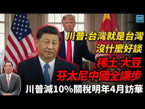 川普：台灣就是台灣，沒什麼好談稀土、大豆、芬太尼中國全讓步，川普減10%關稅明年4月訪華｜天高海闊 20251031｜Donald Trump｜國際時事｜特朗普｜美中關係｜台海｜川習會