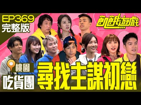 尋找主謀初戀！偵探團變吃貨團 飢民玩到歪樓揪團呷奔 桃園／阿龐 唐豐 陳大天 琳妲 阿諾／EP369_20240303【飢餓遊戲完整版】