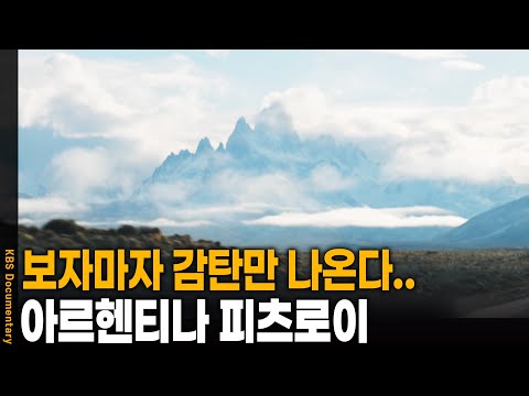 Visiting Patagonia's Majestic Snowcapped Mountain, Fitz Roy | KBS 20241112 Broadcast