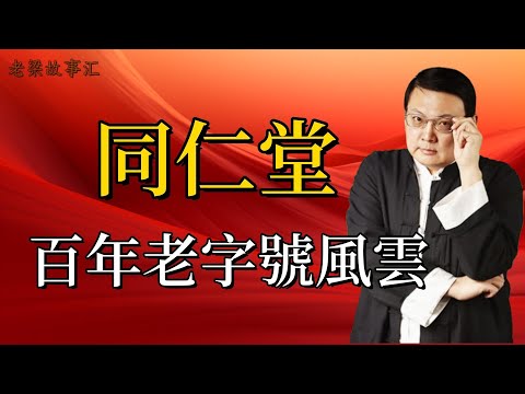 【老梁故事合集】同仁堂背後傳奇，大宅門故事原型，郭寶昌與家族的恩怨糾葛！#老梁故事会#梁宏达#老梁#同仁堂 #大宅門 #郭寶昌 #家族祕史 #人物原型 #影視創作 #歷史故事 #家族情感