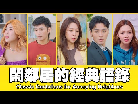 這群人 TGOP │鬧鄰居的經典語錄 Classic Quotations for Annoying Neighbors