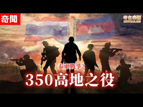 泰柬戰爭再度開火，泰國已發現柬方製造戰爭事變的證據!? 350高地究竟有多難攻破!? 2025泰國奇聞