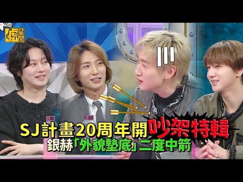 SJ計畫20周年開吵架特輯 銀赫「外貌墊底」二度中箭