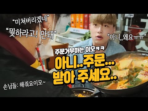 "뭣하라고!안돼!" (주문거부) 사장님이 주문 안받으세요ㅠㅠ 손님들:ㅋㅋㅋㅋㅋㅋ  웅이 먹방 MUKBANG EATING SHOW