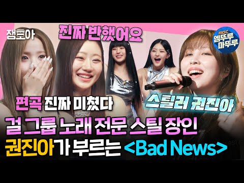 [#송스틸러] 음색 깡패 권진아 ver. 키스오브라이프의 〈Bad News〉를 듣다니 완전 🍀럭키 키오프🍀잖앙~! | #KISSOFLIFE #권진아 MBC240526방송