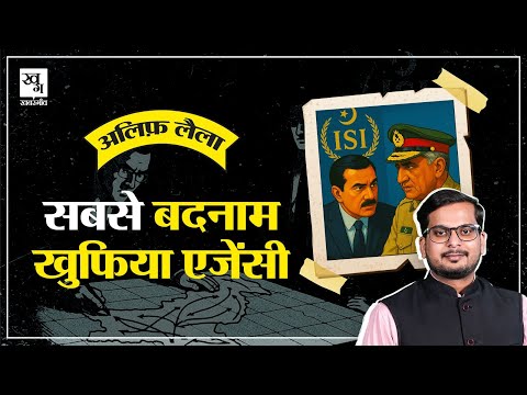 कैसे तैयार होते है जासूस? Pakistan की खुफिया एजेंसी ISI की कहानी | Jyoti Malhotra || Alif Laila E28