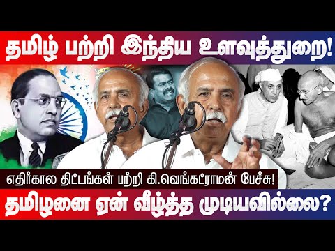 தமிழ் பற்றி இந்திய உளவுத்துறை சொன்ன தகவல்! K. Venkartraman speech about Tamil Nadu in Indian History