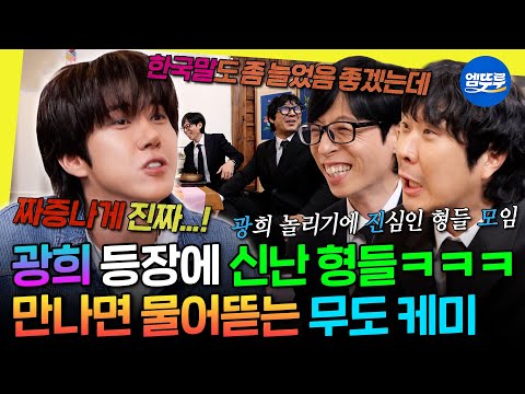 [놀면뭐하니?] 광희 놀리느라 웃겨 죽는 재석 하하ㅋㅋㅋ 간만에 봇물 터진 무도 케미 | #광희 #유재석 #하하 20251018방송