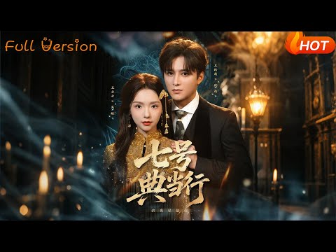 【Full Version】《七号典当行》王皓祯＆王云云（完结超清）#最新短劇全集#短劇全集#熱門短劇#短劇推薦#shorts videos#大陸短劇#初六剧场