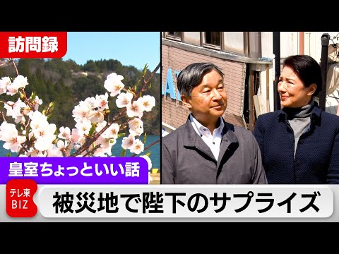 両陛下が「ちょっといいですか？」突然自宅に…被災地再訪問【皇室ちょっといい話】(144)（2024年4月17日）
